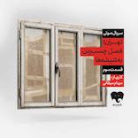 تهران، فصل چسب زدن به شیشهها (قسمت سوم)