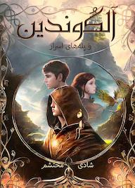 کتاب آلکوندین و پلههای اسرار اثر شادی محتشم نشر موج