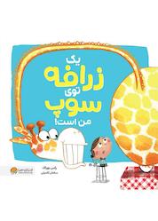 کتاب یک زرافه توی سوپ من است اثر راس بوراک نشر انتشارات مهرسا