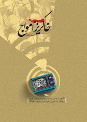 کتاب خاکریز امواج اثر حسین غفاری نشر انتشارات سروش