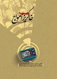 کتاب خاکریز امواج نشر انتشارات سروش   