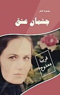چشمان عشق