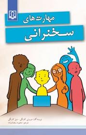 کتاب مهارت های سخنرانی اثر دیل کارنگی نشر انتشارات کتاب درمانی