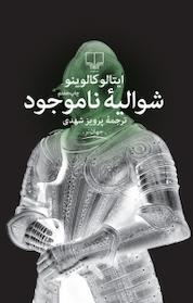 کتاب شوالیۀ ناموجود اثر ایتالو کالوینو نشر چشمه