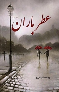 کتاب عطرباران نشر آفرینش مهر   