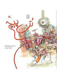 کتاب تن‌پیچ نشر انتشارات کانون پرورش فکری کودکان و نوجوانان   
