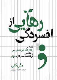 کتاب رهایی از افسردگی اثر مگی کلی نشر انتشارات سبزان