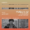 فرار از اردوگاه 14