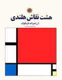 هشت نقاش هلندی