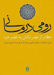 کتاب رومی درمانی اثر نوزت طرهان نشر بدرقه جاویدان