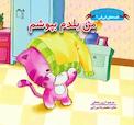 من بلدم بپوشم