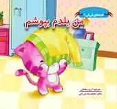 من بلدم بپوشم