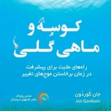 کوسه و ماهی گُلی