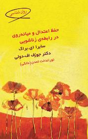 کتاب حفظ اعتدال و میانه روی در رابطه زناشویی اثر جوزف اف دولی نشر قطره