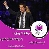 کتاب چگونه از بیمار به پزشک تبدیل شویم؟ نشر آذرسا - نسخه صوتی 
