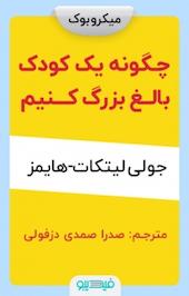 چگونه یک کودک بالغ بزرگ کنیم