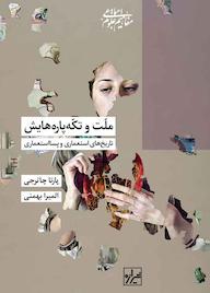 کتاب ملت و تکه پارههایش اثر پارتا چاترجی نشر انتشارات شیرازه کتاب ما