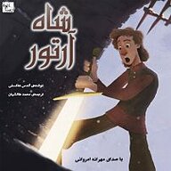 کتاب شاه آرتور نشر آوارسا - نسخه صوتی 
