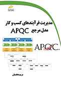 مدیریت فرآیندهای کسب و کار مدل مرجع APQC