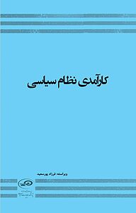 کتاب  کارآمدی نظام سیاسی نشر پژوهشکده مطالعات راهبردی