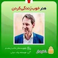 کتاب هنر خوب زندگی کردن نشر انتشارات شنیدار - نسخه صوتی 