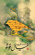 خیال قوشو