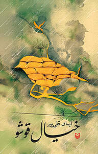 کتاب خیال قوشو نشر انتشارات سوره مهر