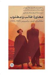 کتاب محاوره طالب و مطلوب اثر لوته کهلر نشر بنگاه ترجمه و نشر کتاب پارسه