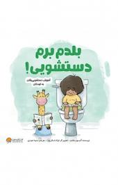 بلدم برم دستشویی!