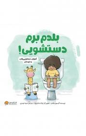 کتاب بلدم برم دستشویی! اثر آلیسون جاندو نشر انتشارات مهرسا
