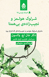 شرلوک هولمز و نجیب زاده ی بی همتا