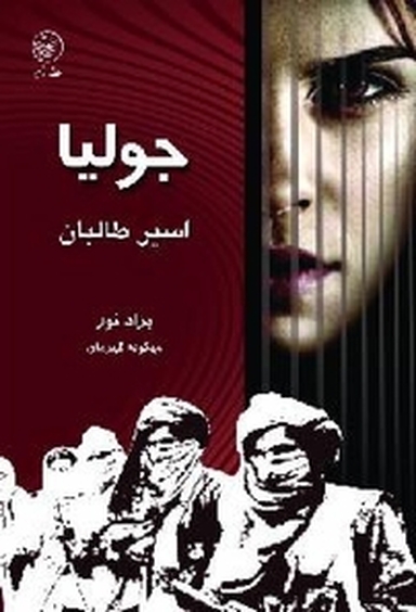 جولیا اسیر طالبان