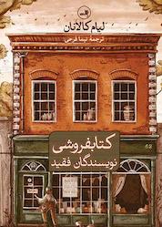 کتاب کتابفروشی نویسندگان فقید اثر لیام کالانان نشر ثالث