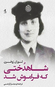 کتاب شاهدختی که فراموش شد نشر لوگوس   