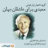 معبدی برای عاشقان جهان