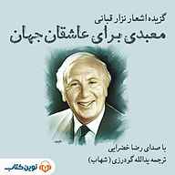 کتاب معبدی برای عاشقان جهان نشر نوین کتاب - نسخه صوتی 