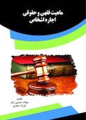 بررسی ماهیت اجاره اشخاص و اجیر در قانون مدنی
