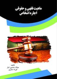 کتاب بررسی ماهیت اجاره اشخاص و اجیر در قانون مدنی محمدامین توکلی هرسینی نشر انتشارات قانون‌یار