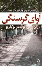 کتاب آوای گرسنگی اثر ژان ماری گوستاو لوکلزیو نشر افراز