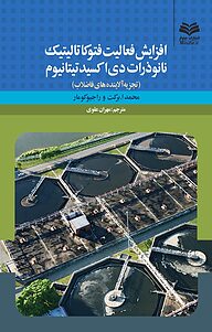 کتاب افزایش فعالیت فتوکاتالیتیک نانوذرات دی اکسید تیتانیوم نشر انتشارات مینوفر   