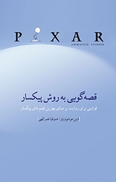 قصه گویی به روش پیکسار