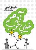 آدم خیلی خوب