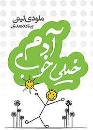 کتاب آدم خیلی خوب نشر انتشارات لیوسا   