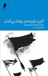 معرفی، خرید و دانلود کتاب کاربرد نظریه های روابط بین الملل