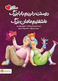 کتاب دوستت داریم بابابزرگ / عاشقتیم مامان‌بزرگ آریل اندرس آلمادا نشر انتشارات مهرسا