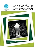 بررسی اقتصادی، اجتماعی و فرهنگی طرح های صنعتی
