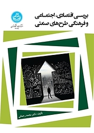 کتاب بررسی اقتصادی، اجتماعی و فرهنگی طرح های صنعتی نشر انتشارات دانشگاه تهران   
