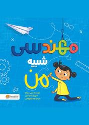 کتاب مهندسی شبیه من اثر شینی سومارا نشر انتشارات مهرسا