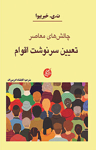 کتاب چالش های معاصر تعیین سرنوشت اقوام نشر دانشگاه مفید   