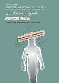 کتاب اعجوبه‌ای به نام انسان نشر انتشارات کتاب‌سرای نیک   